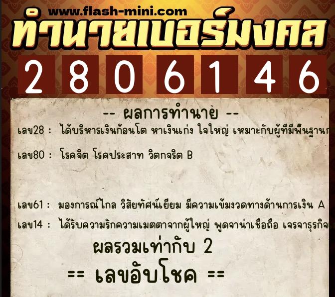 ทำนายเบอร์มงคล 0XX-2806146 ทำนายเบอร์มงคล หมายเลข 063-280614 ทำนายเบอร์มงคล 0XX-2806146 ทำนายเบอร์มงคล หมายเลข 063-280614