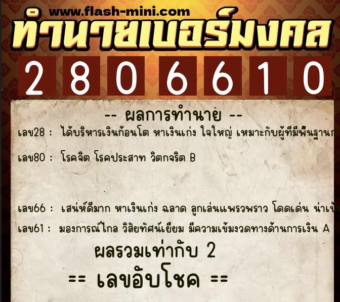 ทำนายเบอร์มงคล 0XX-2806610  ทำนายเบอร์มงคล หมายเลข 090-280661 