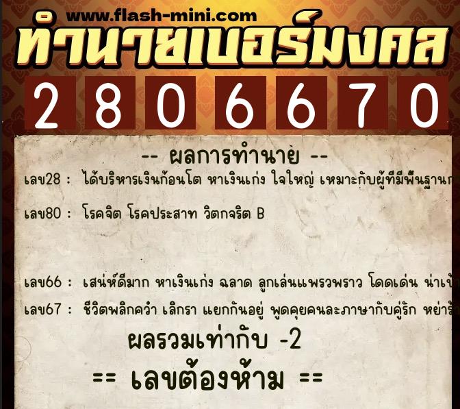 ทำนายเบอร์มงคล 0XX-2806670 ทำนายเบอร์มงคล หมายเลข 084-280667 ทำนายเบอร์มงคล 0XX-2806670 ทำนายเบอร์มงคล หมายเลข 084-280667
