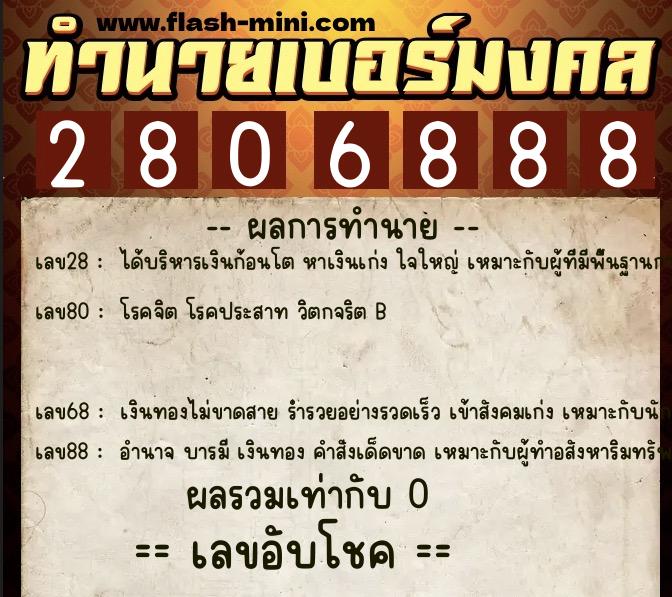 ทำนายเบอร์มงคล 0XX-2806888 ทำนายเบอร์มงคล หมายเลข 082-280688 ทำนายเบอร์มงคล 0XX-2806888 ทำนายเบอร์มงคล หมายเลข 082-280688