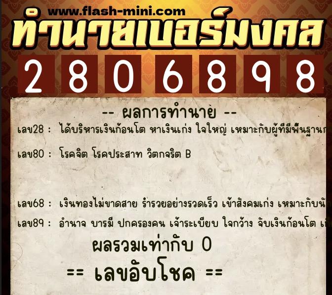 ทำนายเบอร์มงคล 0XX-2806898  ทำนายเบอร์มงคล หมายเลข 098-280689 