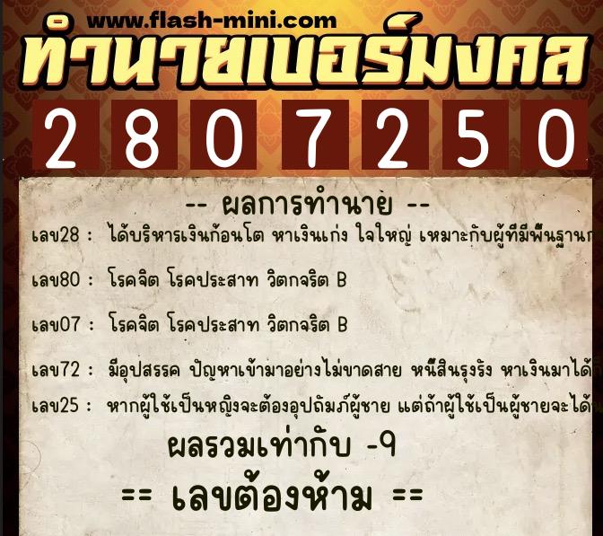 ทำนายเบอร์มงคล 0XX-2807250  ทำนายเบอร์มงคล หมายเลข 067-280725 