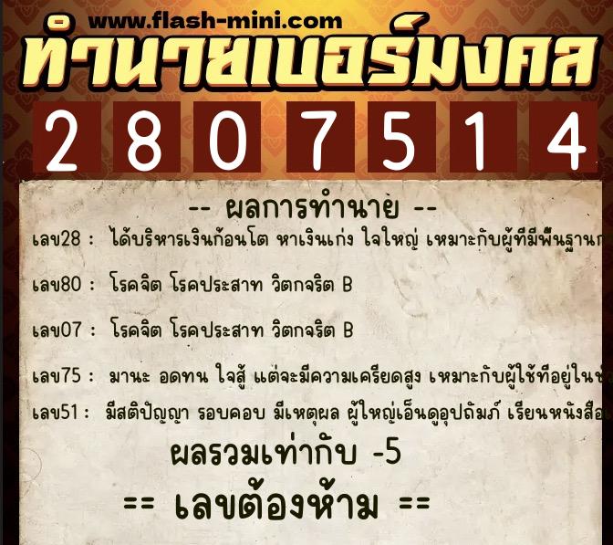 ทำนายเบอร์มงคล 0XX-2807514  ทำนายเบอร์มงคล หมายเลข 093-280751 