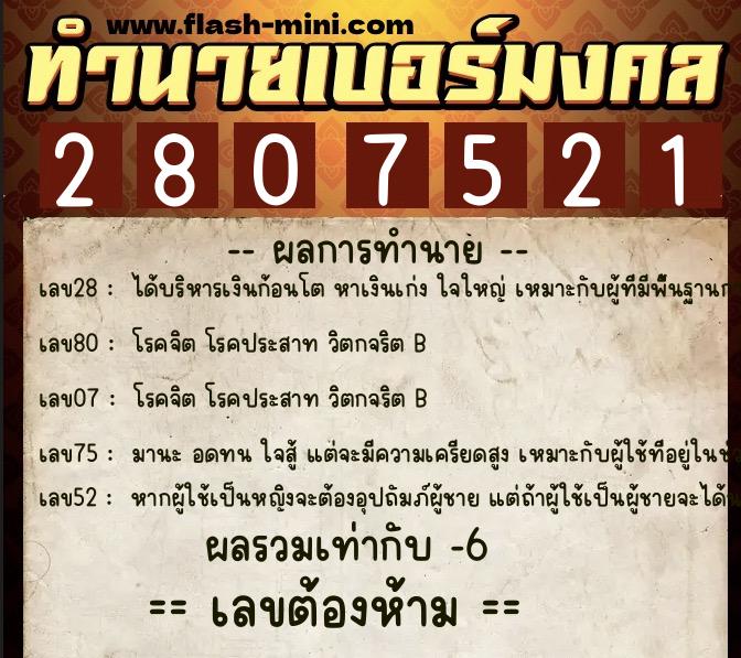 ทำนายเบอร์มงคล 0XX-2807521 ทำนายเบอร์มงคล หมายเลข 064-280752 ทำนายเบอร์มงคล 0XX-2807521 ทำนายเบอร์มงคล หมายเลข 064-280752