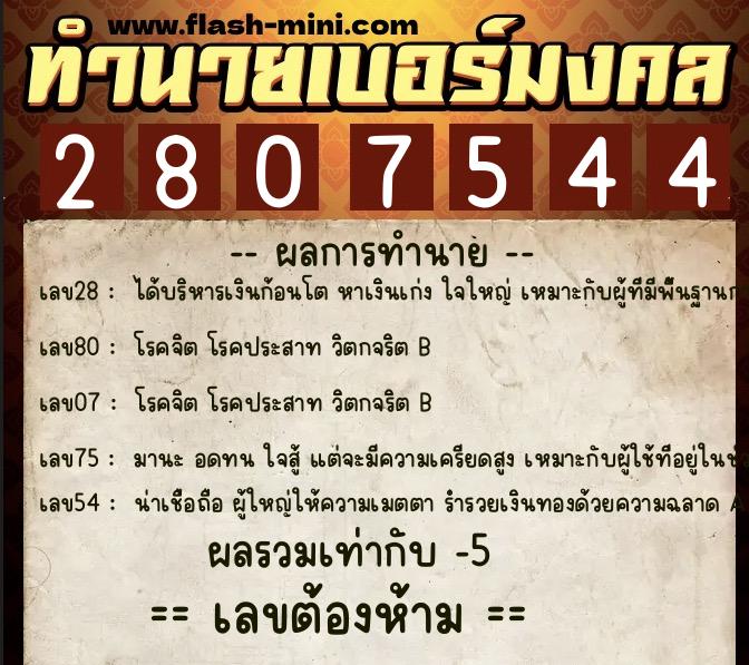 ทำนายเบอร์มงคล 0XX-2807544  ทำนายเบอร์มงคล หมายเลข 082-280754 