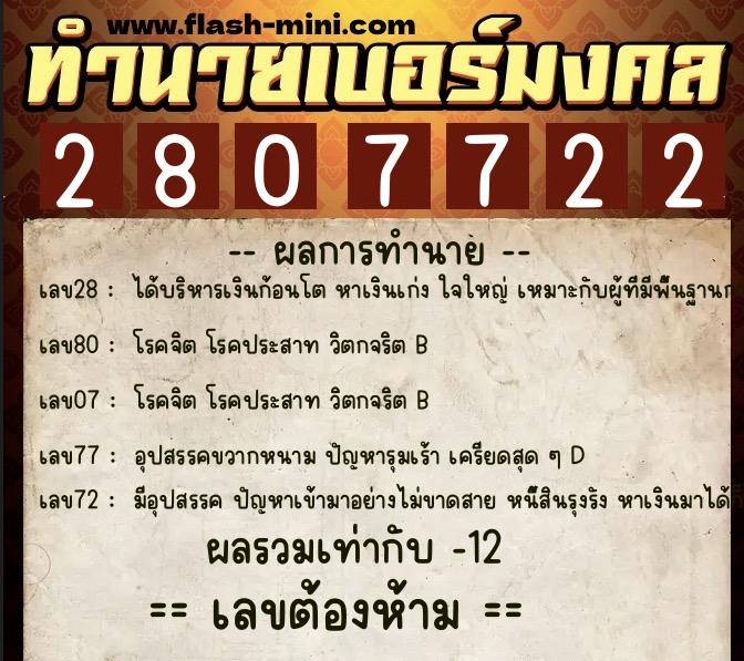 ทำนายเบอร์มงคล 0XX-2807722  ทำนายเบอร์มงคล หมายเลข 069-280772 