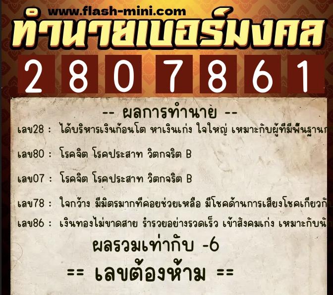 ทำนายเบอร์มงคล 0XX-2807861 ทำนายเบอร์มงคล หมายเลข 091-280786 ทำนายเบอร์มงคล 0XX-2807861 ทำนายเบอร์มงคล หมายเลข 091-280786