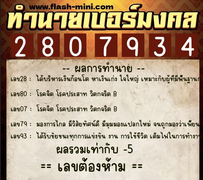 ทำนายเบอร์มงคล 0XX-2807934  ทำนายเบอร์มงคล หมายเลข 068-280793 