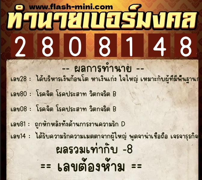 ทำนายเบอร์มงคล 0XX-2808148 ทำนายเบอร์มงคล หมายเลข 098-280814 ทำนายเบอร์มงคล 0XX-2808148 ทำนายเบอร์มงคล หมายเลข 098-280814