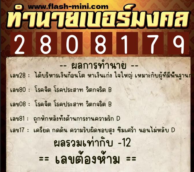 ทำนายเบอร์มงคล 0XX-2808179  ทำนายเบอร์มงคล หมายเลข 081-280817 