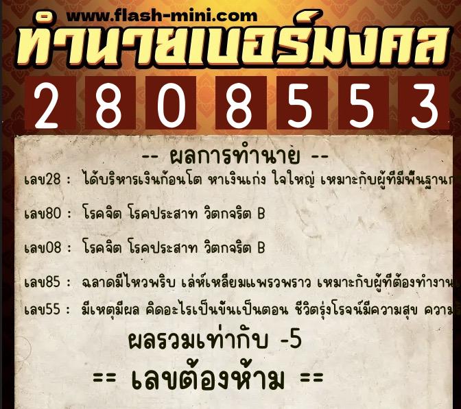ทำนายเบอร์มงคล 0XX-2808553  ทำนายเบอร์มงคล หมายเลข 095-280855 