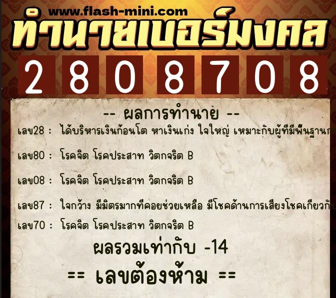 ทำนายเบอร์มงคล 0XX-2808708 ทำนายเบอร์มงคล หมายเลข 098-280870 ทำนายเบอร์มงคล 0XX-2808708 ทำนายเบอร์มงคล หมายเลข 098-280870
