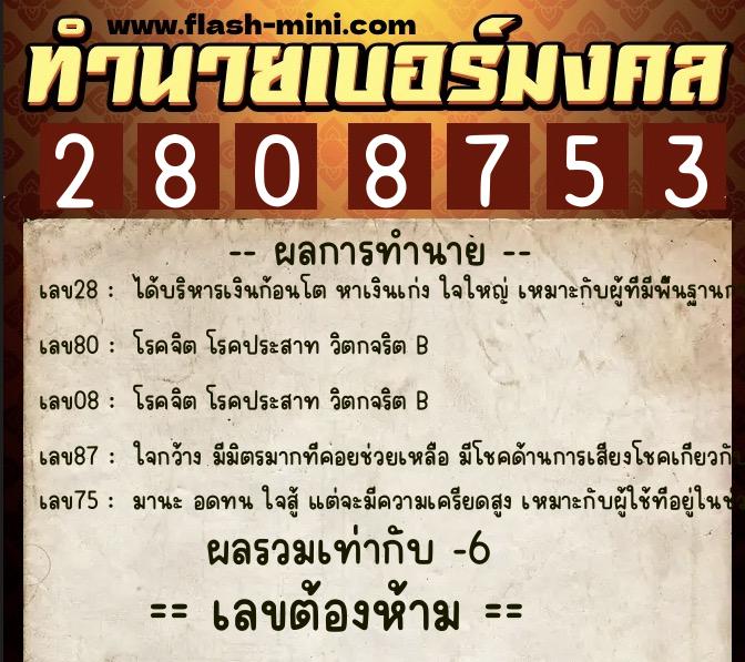 ทำนายเบอร์มงคล 0XX-2808753 ทำนายเบอร์มงคล หมายเลข 087-280875 ทำนายเบอร์มงคล 0XX-2808753 ทำนายเบอร์มงคล หมายเลข 087-280875