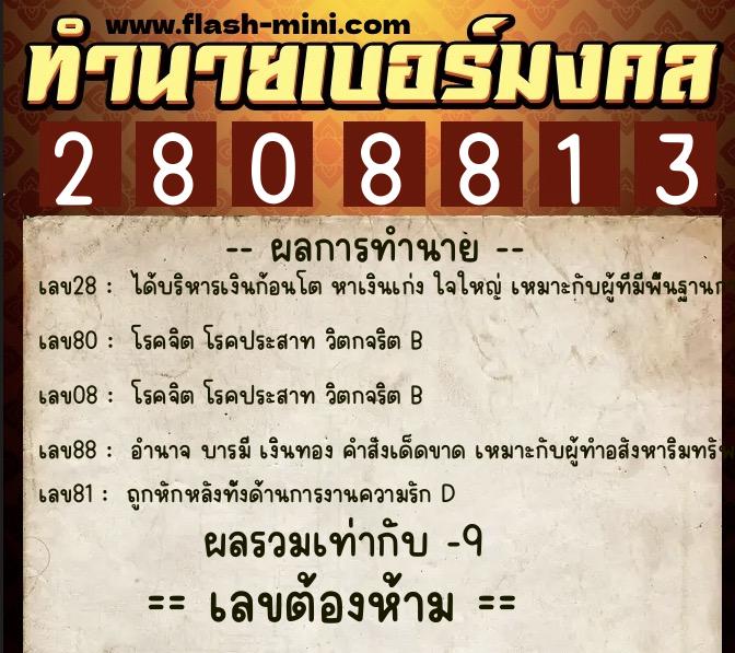 ทำนายเบอร์มงคล 0XX-2808813 ทำนายเบอร์มงคล หมายเลข 095-280881 ทำนายเบอร์มงคล 0XX-2808813 ทำนายเบอร์มงคล หมายเลข 095-280881