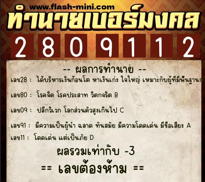ทำนายเบอร์มงคล 0XX-2809112  ทำนายเบอร์มงคล หมายเลข 082-280911 