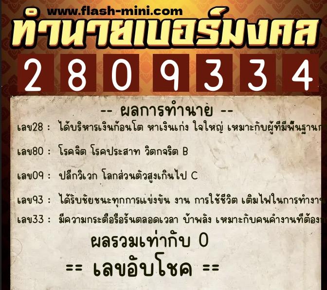 ทำนายเบอร์มงคล 0XX-2809334  ทำนายเบอร์มงคล หมายเลข 092-280933 