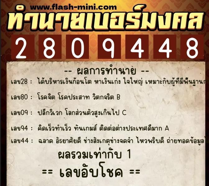 ทำนายเบอร์มงคล 0XX-2809448  ทำนายเบอร์มงคล หมายเลข 091-280944 