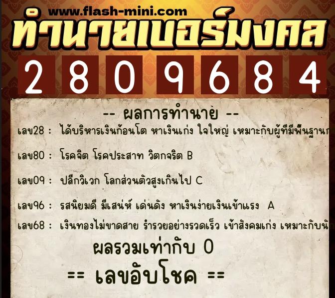 ทำนายเบอร์มงคล 0XX-2809684  ทำนายเบอร์มงคล หมายเลข 098-280968 