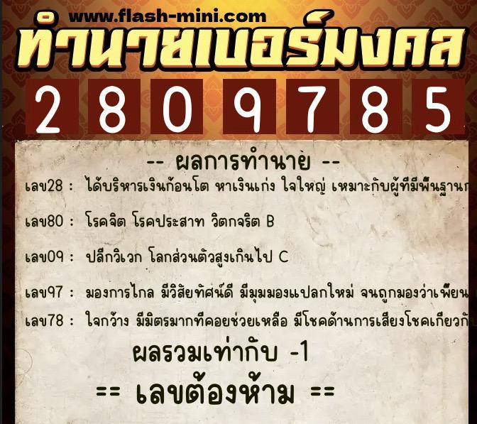 ทำนายเบอร์มงคล 0XX-2809785 ทำนายเบอร์มงคล หมายเลข 098-280978 ทำนายเบอร์มงคล 0XX-2809785 ทำนายเบอร์มงคล หมายเลข 098-280978
