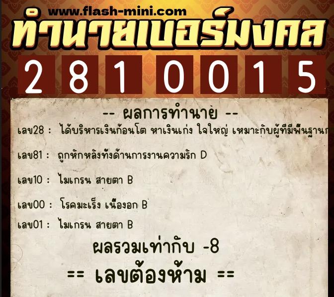 ทำนายเบอร์มงคล 0XX-2810015 ทำนายเบอร์มงคล หมายเลข 093-281001 ทำนายเบอร์มงคล 0XX-2810015 ทำนายเบอร์มงคล หมายเลข 093-281001