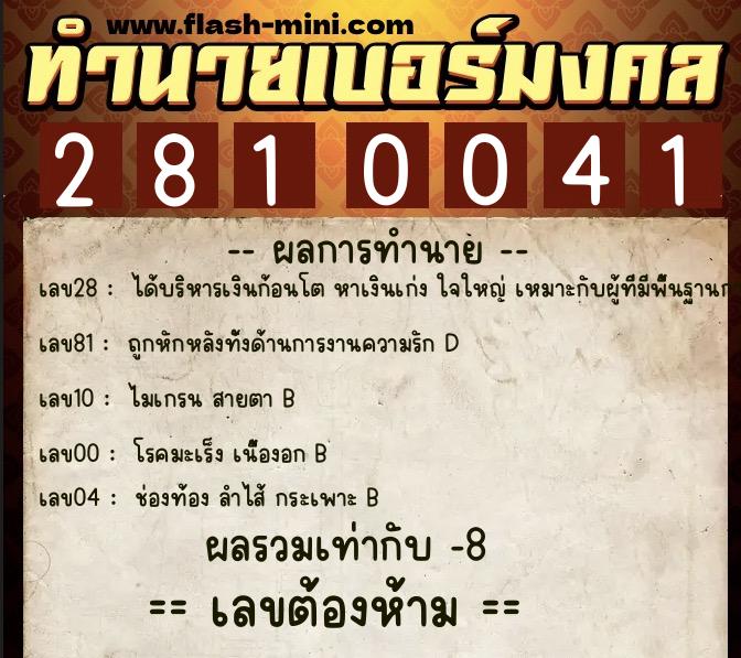 ทำนายเบอร์มงคล 0XX-2810041  ทำนายเบอร์มงคล หมายเลข 081-281004 