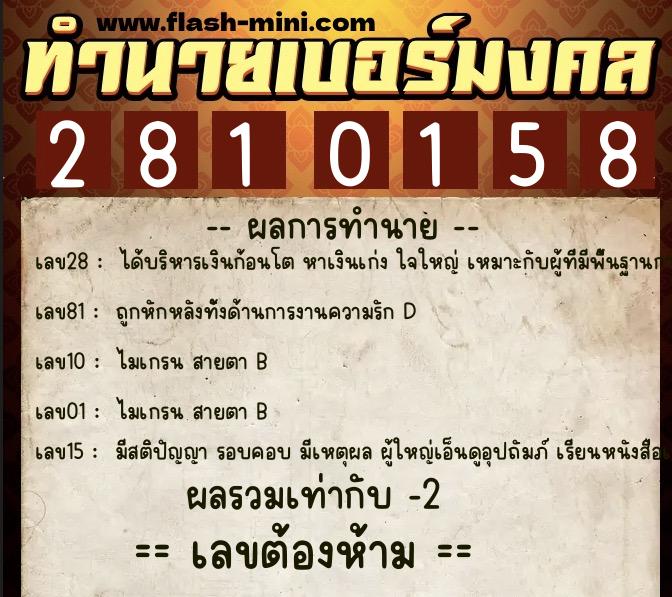 ทำนายเบอร์มงคล 0XX-2810158  ทำนายเบอร์มงคล หมายเลข 065-281015 