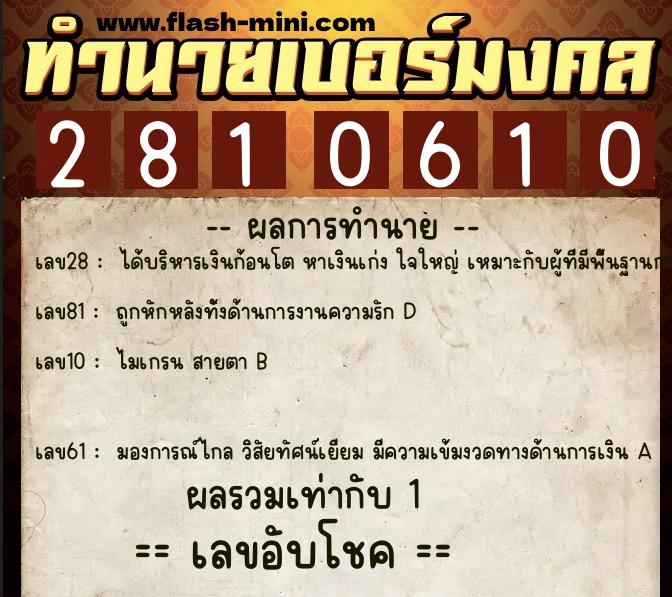 ทำนายเบอร์มงคล 0XX-2810610 ทำนายเบอร์มงคล หมายเลข 091-281061 ทำนายเบอร์มงคล 0XX-2810610 ทำนายเบอร์มงคล หมายเลข 091-281061