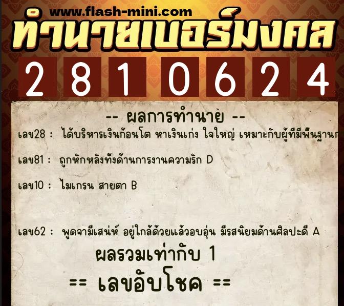 ทำนายเบอร์มงคล 0XX-2810624 ทำนายเบอร์มงคล หมายเลข 080-281062 ทำนายเบอร์มงคล 0XX-2810624 ทำนายเบอร์มงคล หมายเลข 080-281062