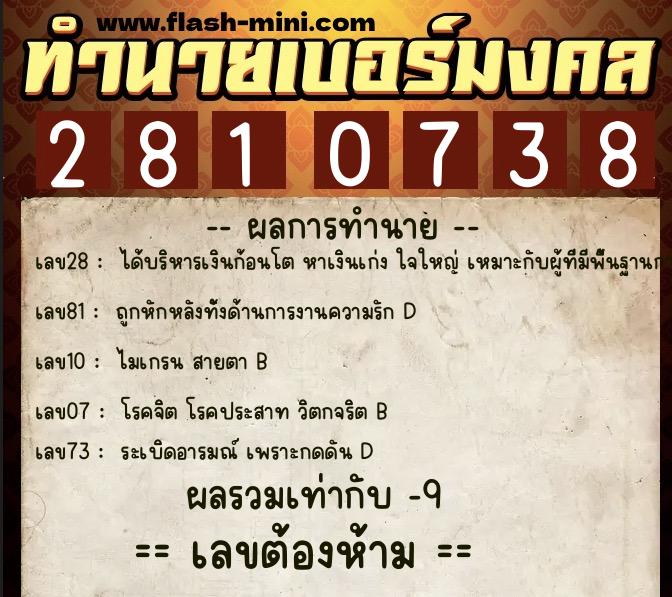 ทำนายเบอร์มงคล 0XX-2810738  ทำนายเบอร์มงคล หมายเลข 065-281073  ทำนายเบอร์มงคล 0XX-2810738  ทำนายเบอร์มงคล หมายเลข 065-281073