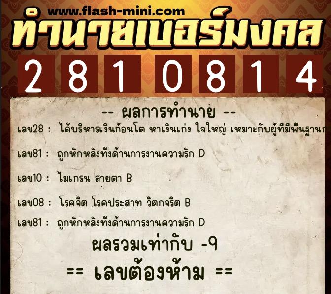 ทำนายเบอร์มงคล 0XX-2810814  ทำนายเบอร์มงคล หมายเลข 096-281081 