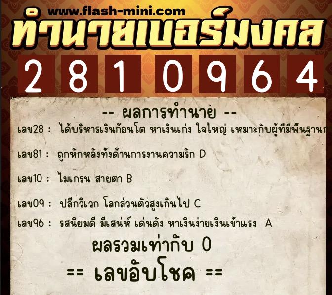ทำนายเบอร์มงคล 0XX-2810964 ทำนายเบอร์มงคล หมายเลข 083-281096 ทำนายเบอร์มงคล 0XX-2810964 ทำนายเบอร์มงคล หมายเลข 083-281096