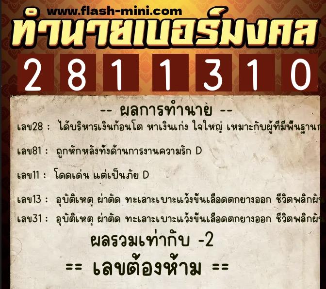 ทำนายเบอร์มงคล 0XX-2811310  ทำนายเบอร์มงคล หมายเลข 098-281131 