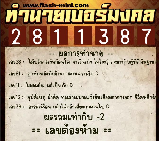 ทำนายเบอร์มงคล 0XX-2811387 ทำนายเบอร์มงคล หมายเลข 085-281138 ทำนายเบอร์มงคล 0XX-2811387 ทำนายเบอร์มงคล หมายเลข 085-281138