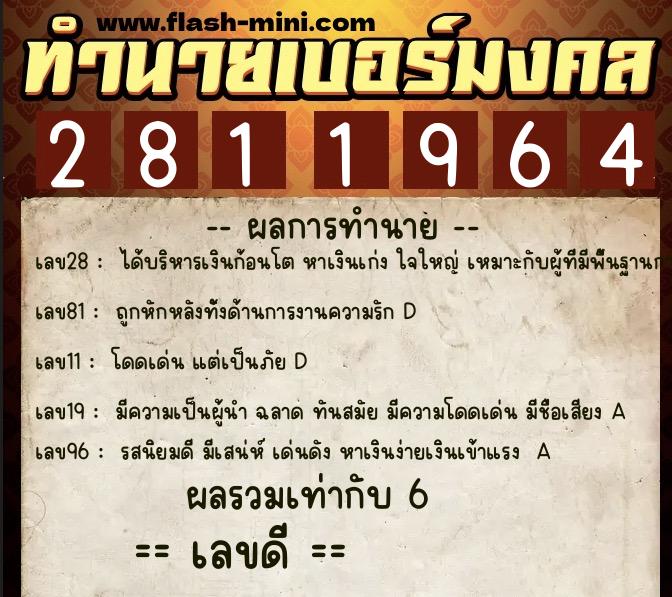 ทำนายเบอร์มงคล 0XX-2811964 ทำนายเบอร์มงคล หมายเลข 086-281196 ทำนายเบอร์มงคล 0XX-2811964 ทำนายเบอร์มงคล หมายเลข 086-281196