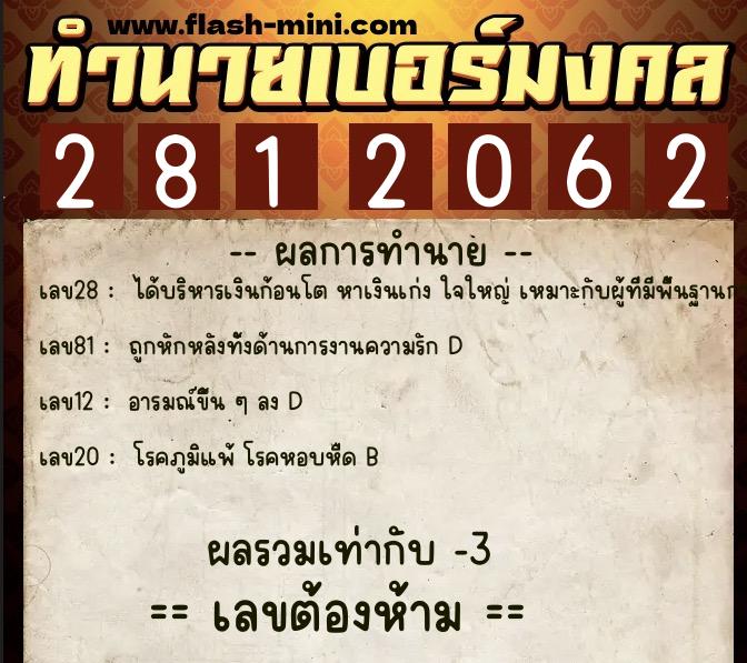 ทำนายเบอร์มงคล 0XX-2812062  ทำนายเบอร์มงคล หมายเลข 094-281206 