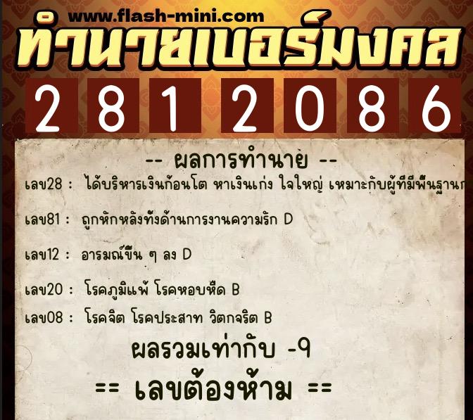ทำนายเบอร์มงคล 0XX-2812086 ทำนายเบอร์มงคล หมายเลข 095-281208 ทำนายเบอร์มงคล 0XX-2812086 ทำนายเบอร์มงคล หมายเลข 095-281208