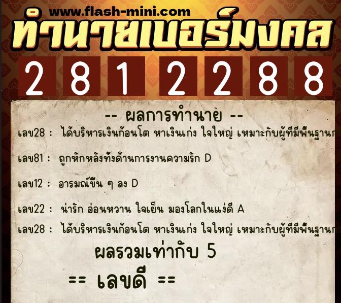 ทำนายเบอร์มงคล 0XX-2812288 ทำนายเบอร์มงคล หมายเลข 068-281228 ทำนายเบอร์มงคล 0XX-2812288 ทำนายเบอร์มงคล หมายเลข 068-281228
