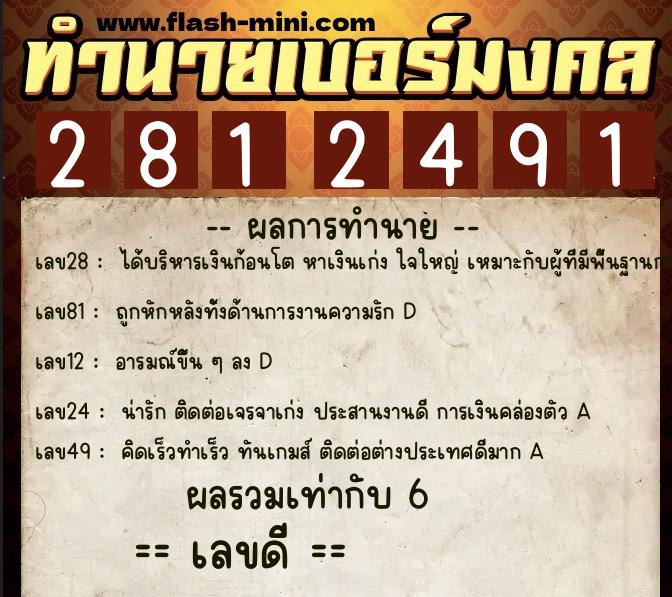 ทำนายเบอร์มงคล 0XX-2812491 ทำนายเบอร์มงคล หมายเลข 083-281249 ทำนายเบอร์มงคล 0XX-2812491 ทำนายเบอร์มงคล หมายเลข 083-281249