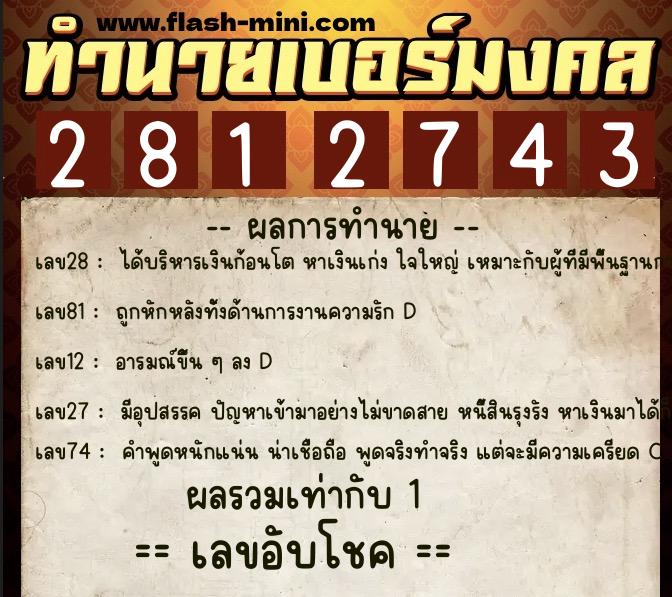 ทำนายเบอร์มงคล 0XX-2812743  ทำนายเบอร์มงคล หมายเลข 081-281274 