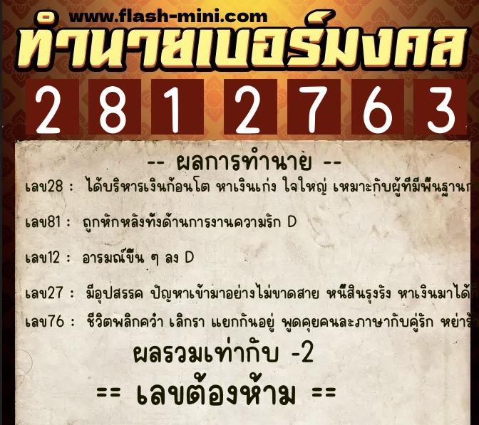 ทำนายเบอร์มงคล 0XX-2812763  ทำนายเบอร์มงคล หมายเลข 090-281276 