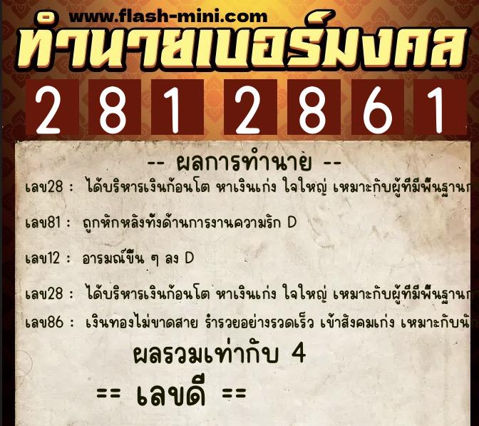 ทำนายเบอร์มงคล 0XX-2812861 ทำนายเบอร์มงคล หมายเลข 069-281286 ทำนายเบอร์มงคล 0XX-2812861 ทำนายเบอร์มงคล หมายเลข 069-281286