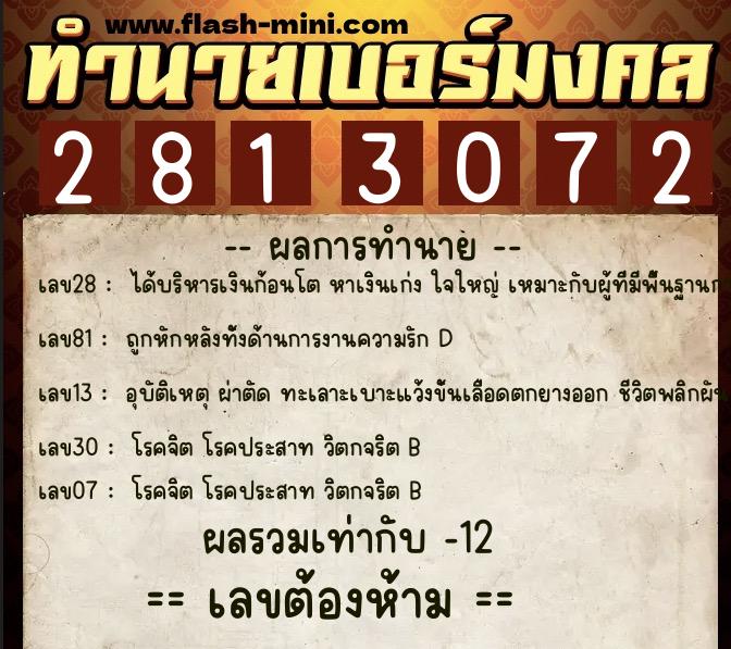 ทำนายเบอร์มงคล 0XX-2813072  ทำนายเบอร์มงคล หมายเลข 063-281307 