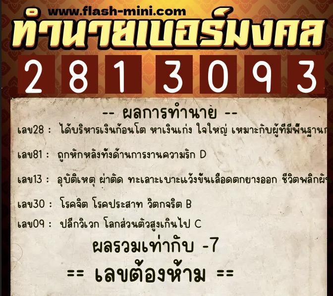 ทำนายเบอร์มงคล 0XX-2813093  ทำนายเบอร์มงคล หมายเลข 080-281309 