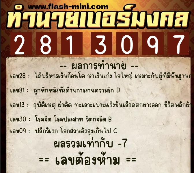 ทำนายเบอร์มงคล 0XX-2813097  ทำนายเบอร์มงคล หมายเลข 098-281309 