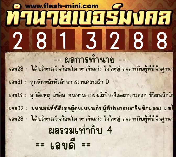 ทำนายเบอร์มงคล 0XX-2813288  ทำนายเบอร์มงคล หมายเลข 083-281328 