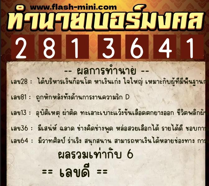 ทำนายเบอร์มงคล 0XX-2813641 ทำนายเบอร์มงคล หมายเลข 090-281364 ทำนายเบอร์มงคล 0XX-2813641 ทำนายเบอร์มงคล หมายเลข 090-281364