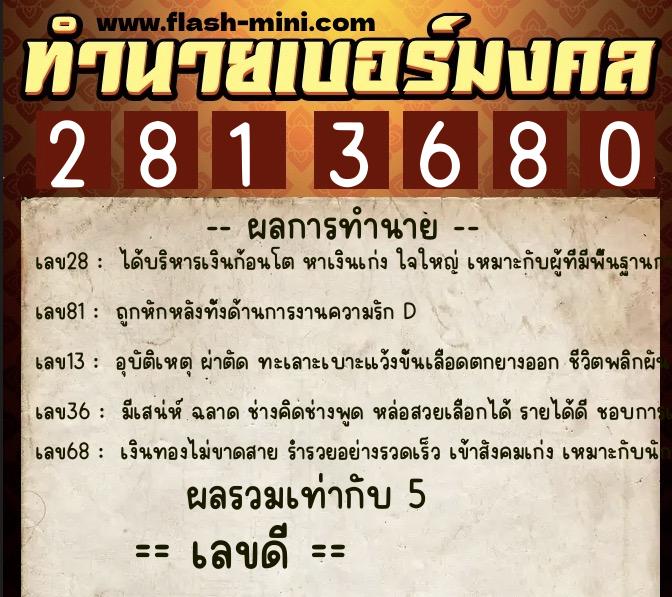 ทำนายเบอร์มงคล 0XX-2813680  ทำนายเบอร์มงคล หมายเลข 090-281368 