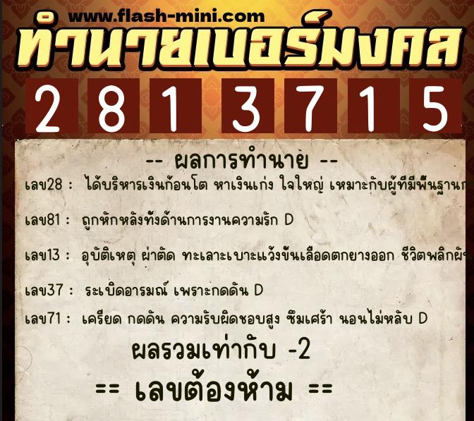 ทำนายเบอร์มงคล 0XX-2813715  ทำนายเบอร์มงคล หมายเลข 066-281371 