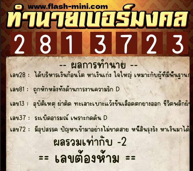 ทำนายเบอร์มงคล 0XX-2813723 ทำนายเบอร์มงคล หมายเลข 095-281372 ทำนายเบอร์มงคล 0XX-2813723 ทำนายเบอร์มงคล หมายเลข 095-281372