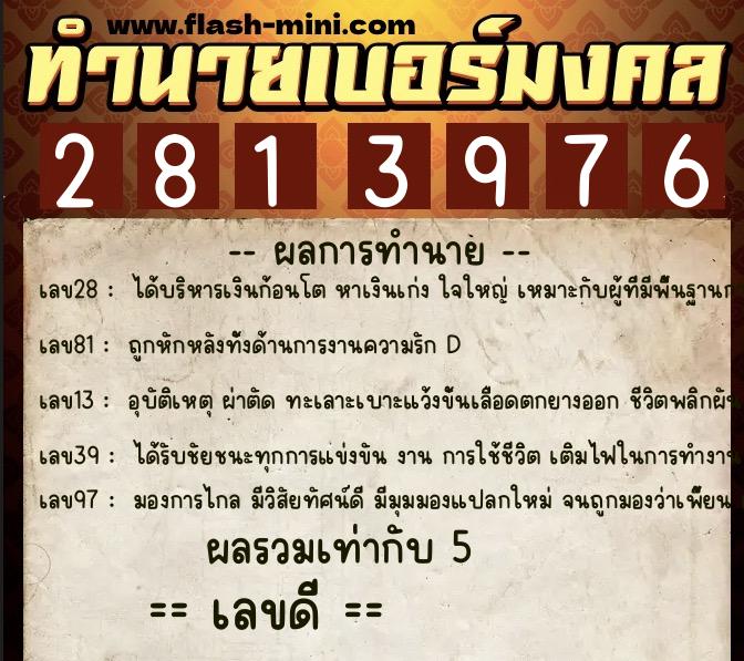 ทำนายเบอร์มงคล 0XX-2813976 ทำนายเบอร์มงคล หมายเลข 060-281397 ทำนายเบอร์มงคล 0XX-2813976 ทำนายเบอร์มงคล หมายเลข 060-281397